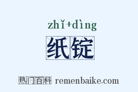 纸锭是什么意思的图片